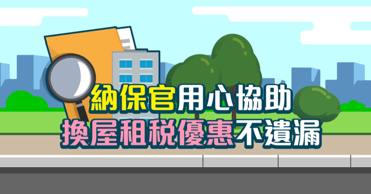 【納保官 為您權利把關】納保官用心協助，換屋租稅優惠不遺漏