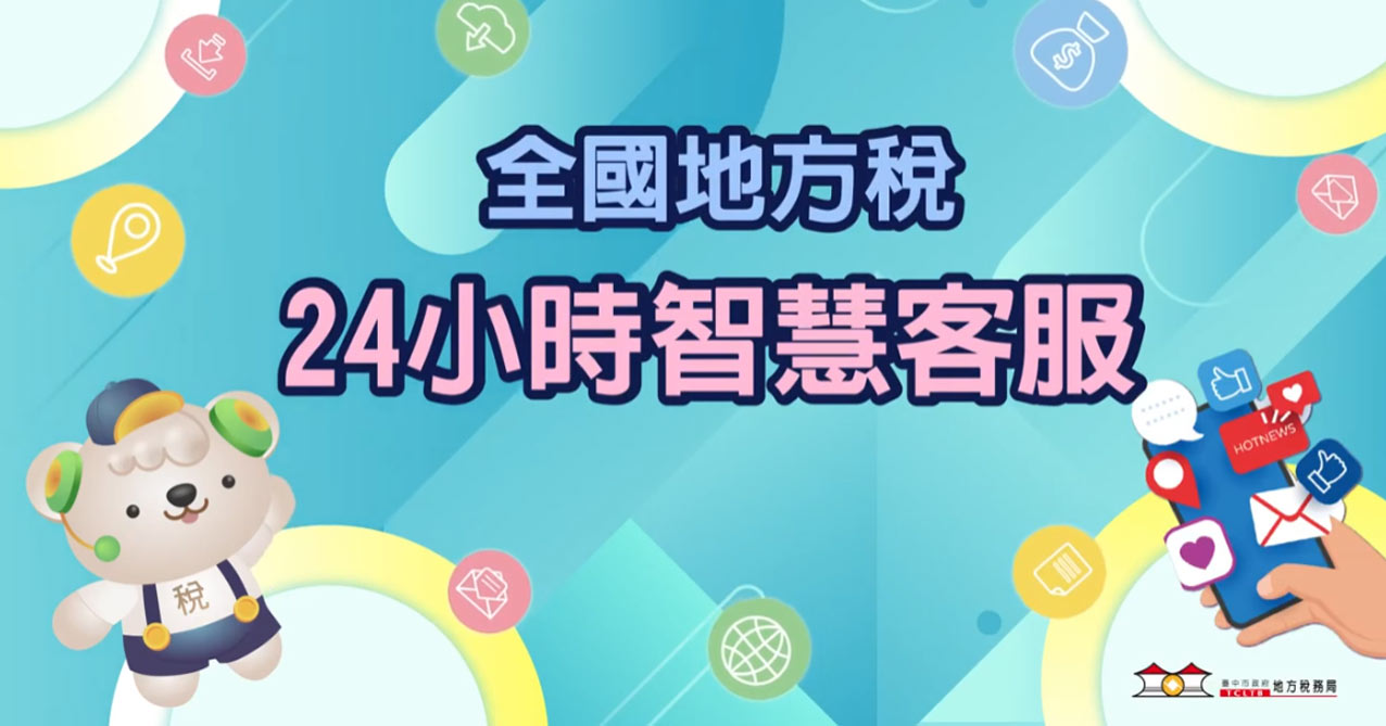 全國地方稅24小時智慧客服
