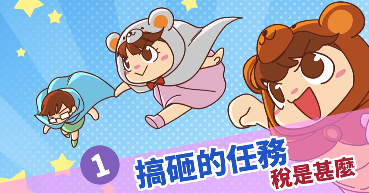 113年國中租稅教材 稅務特工 第1章 搞砸的任務+稅是什麼
