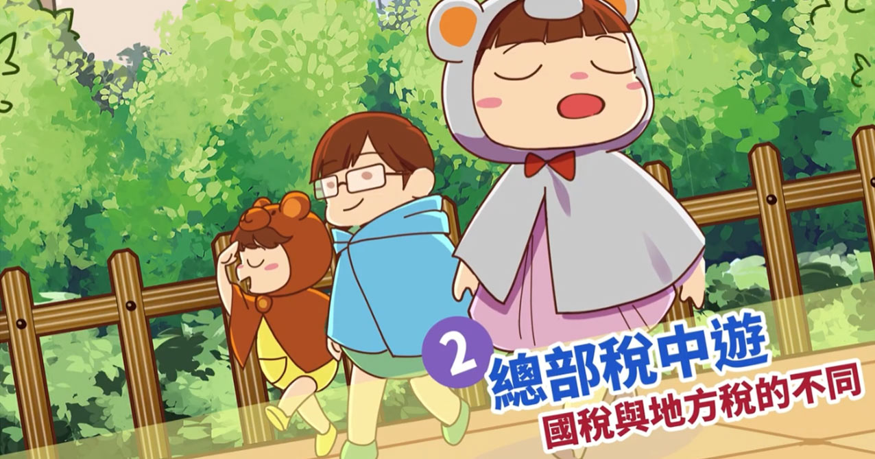 113年國中租稅教材 稅務特工 第2章 總部稅中遊+國稅與地方稅的不同