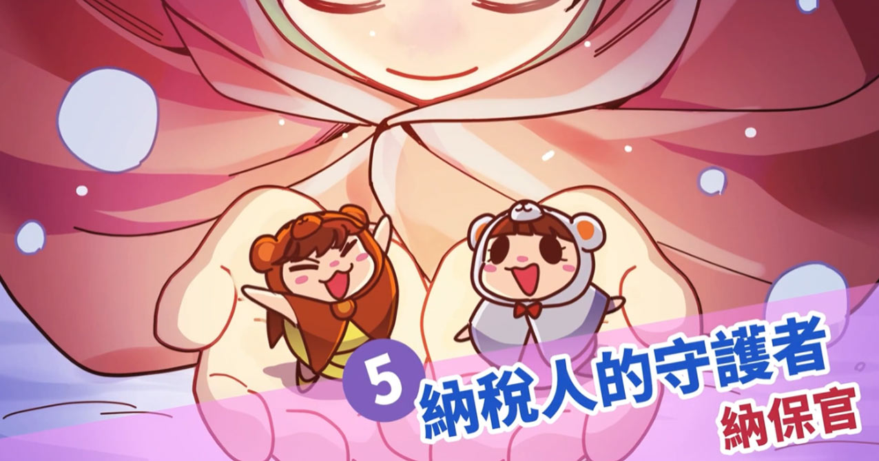 113年國中租稅教材 稅務特工 第5章 納稅人的守護者+納保官