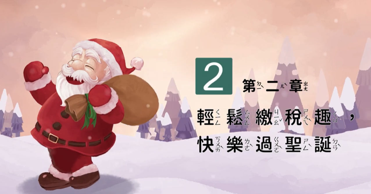 稅稅平安聖誕夜 第2章 輕鬆繳稅趣 快樂過聖誕【113年國小租稅教材 中低年級 】