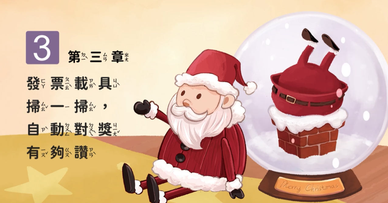 稅稅平安聖誕夜 第3章 發票載具掃一掃 自動對獎有夠讚【113年國小租稅教材 中低年級 】