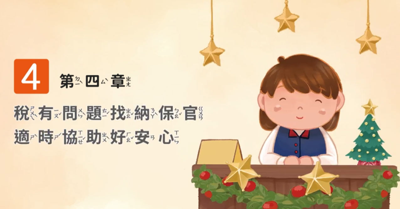 稅稅平安聖誕夜 第4章 稅有問題找納保官 適時協助好安心【113年國小租稅教材 中低年級 】