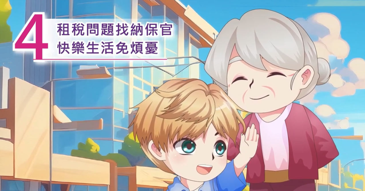 Happy稅遊記 第4章 租稅問題找納保官 快樂生活免煩憂【113年國小租稅教材 高年級]】